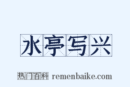 水亭写兴是什么意思的图片